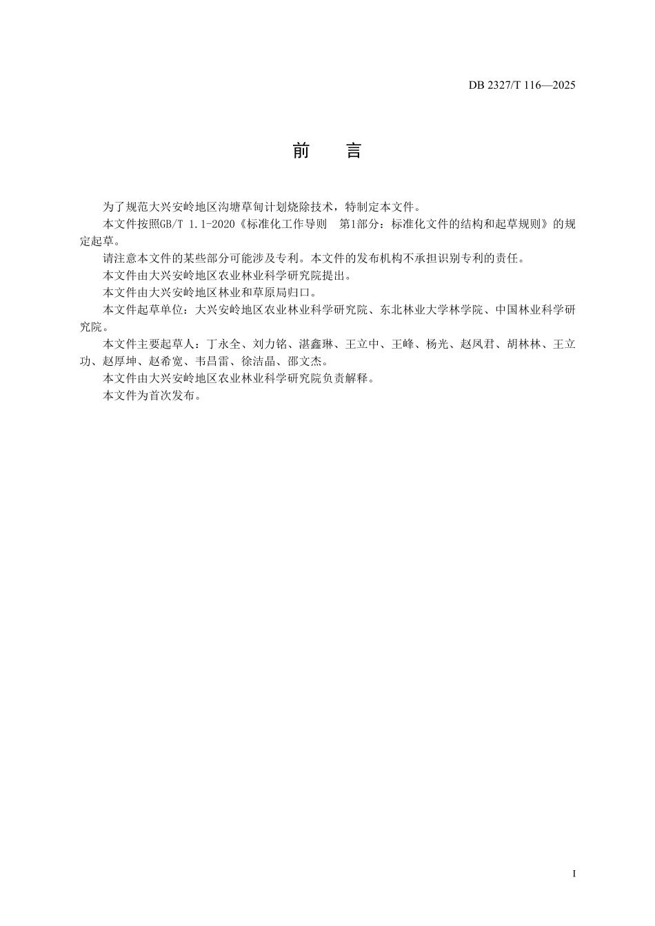 DB2327T 116-2025 沟塘草甸计划烧除技术规范.pdf_第2页