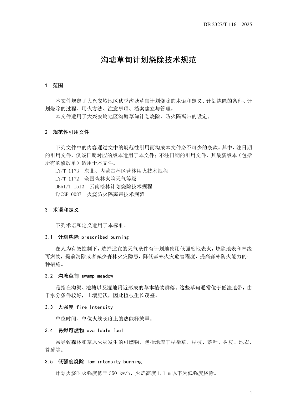 DB2327T 116-2025 沟塘草甸计划烧除技术规范.pdf_第3页