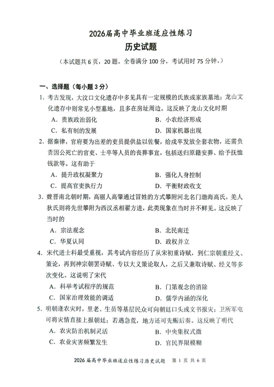 【福州历史】2026届高中毕业班适应性练习历史试题.pdf_第1页