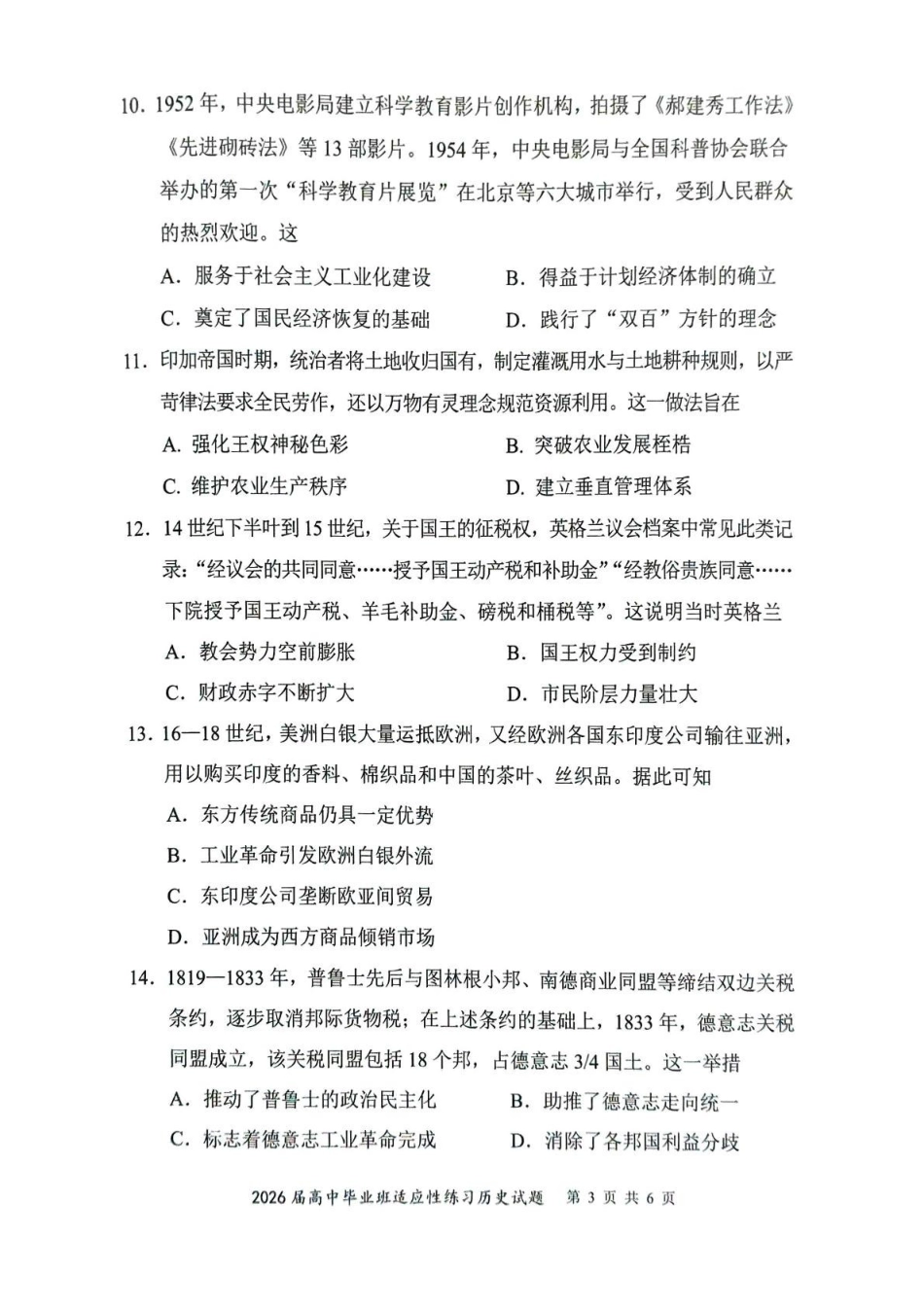 【福州历史】2026届高中毕业班适应性练习历史试题.pdf_第3页
