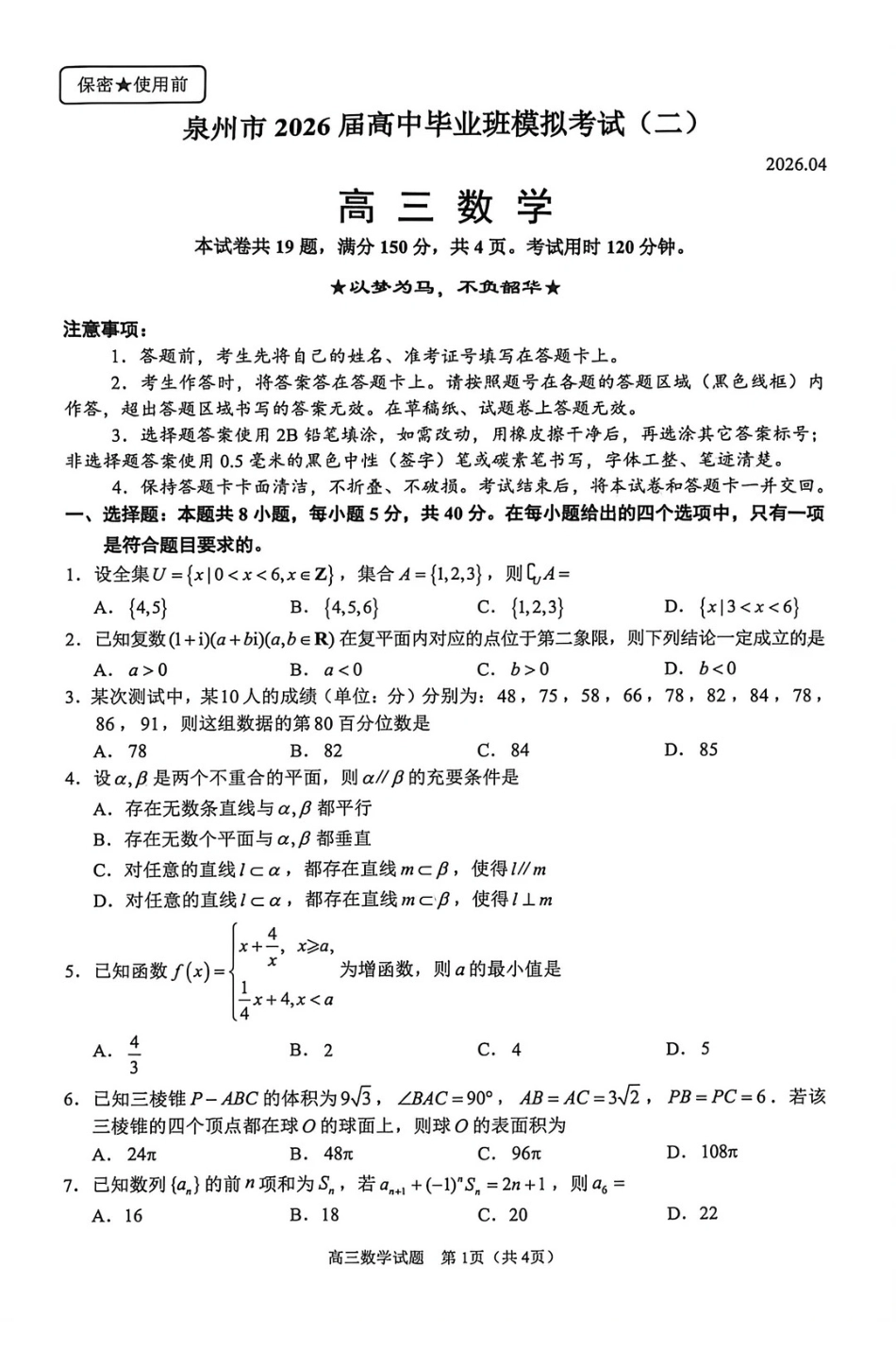 【高三数学试卷】泉州市2026届高中毕业班模拟考试(二).pdf_第1页