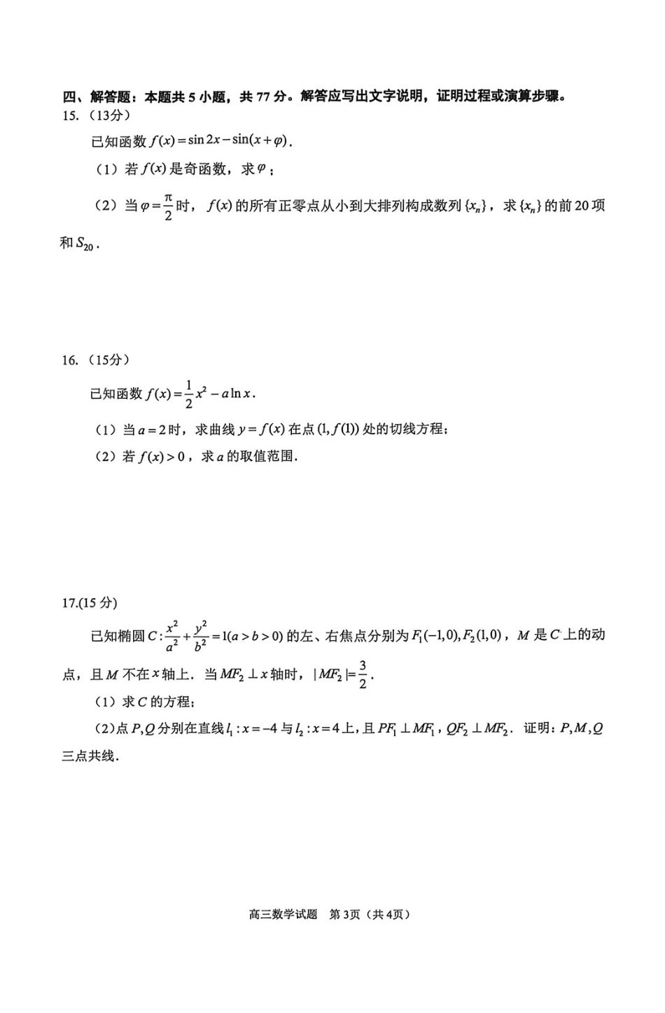 【高三数学试卷】泉州市2026届高中毕业班模拟考试(二).pdf_第3页