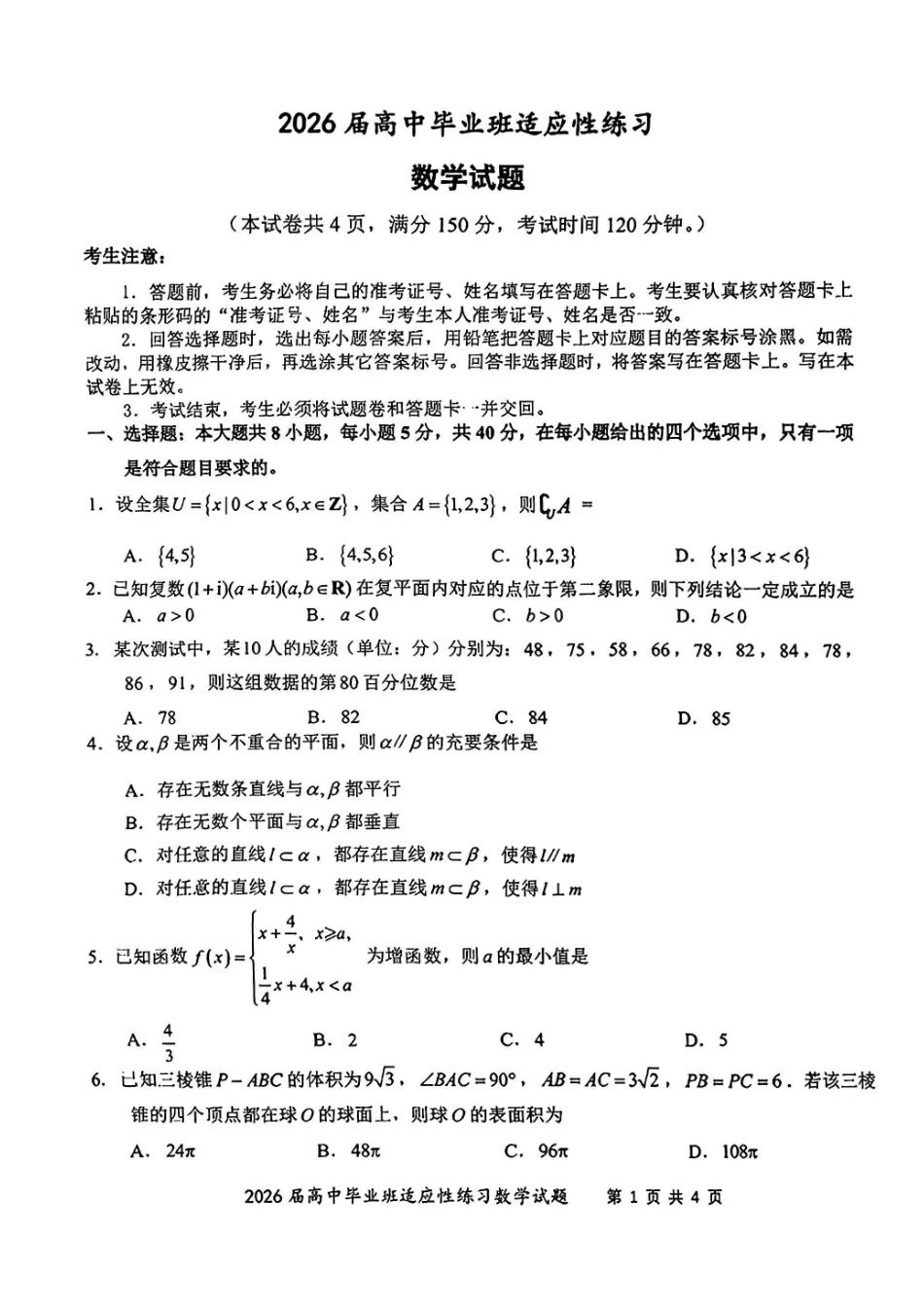 【漳州数学】漳州市2026届高中毕业班适应性练习数学试题.pdf_第1页
