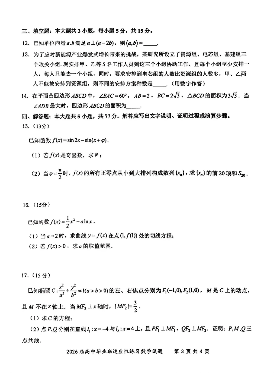 【漳州数学】漳州市2026届高中毕业班适应性练习数学试题.pdf_第3页