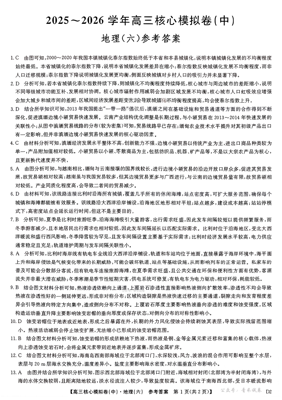 2025～2026学年高三核心模拟卷（六）地理答案.pdf_第1页