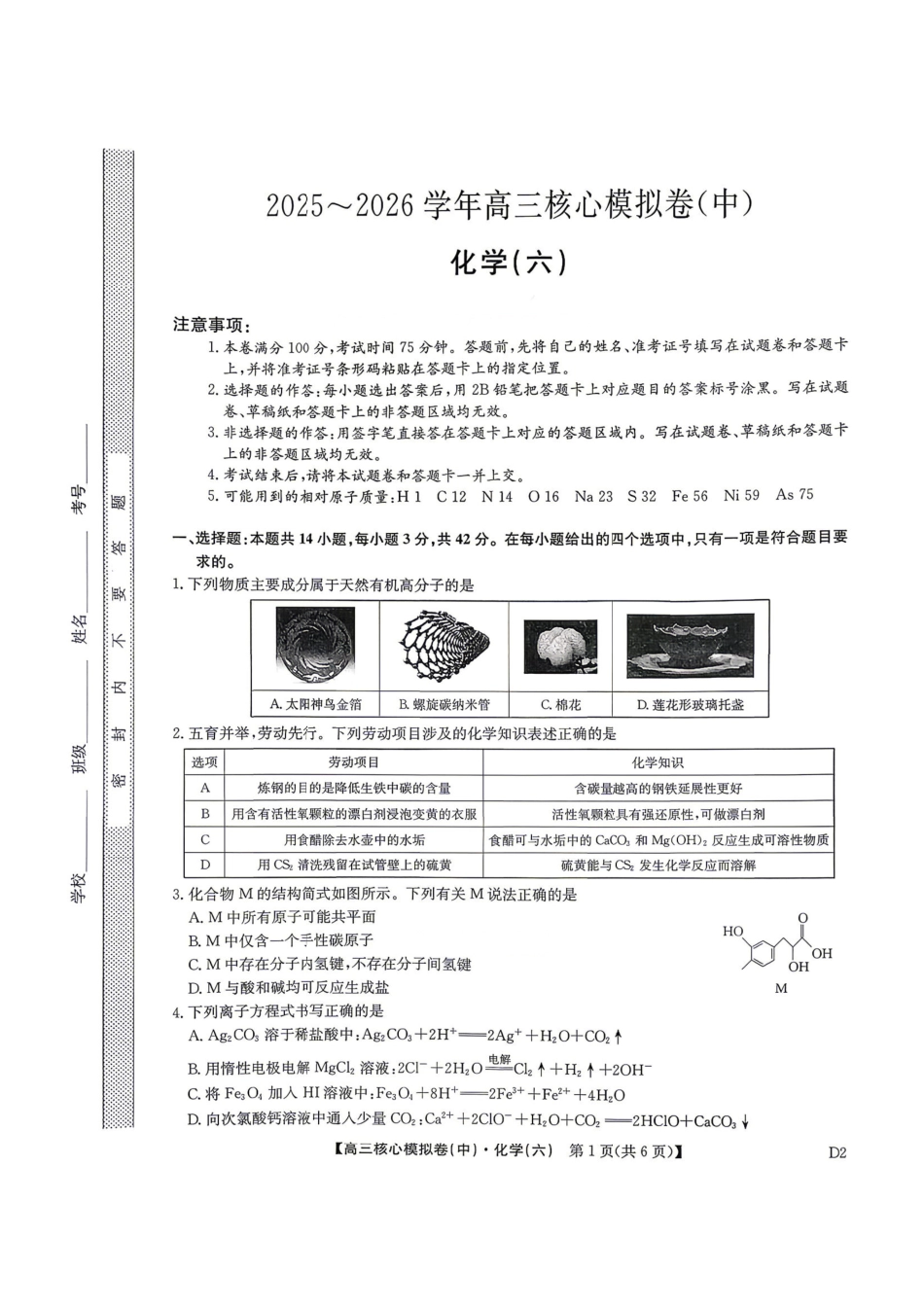 2025～2026学年高三核心模拟卷（六）化学.pdf_第1页