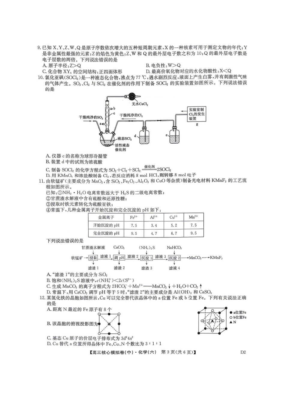 2025～2026学年高三核心模拟卷（六）化学.pdf_第3页