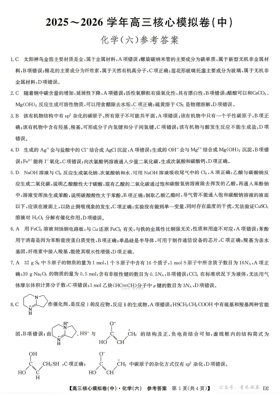 2025～2026学年高三核心模拟卷（六）化学答案.pdf_第1页