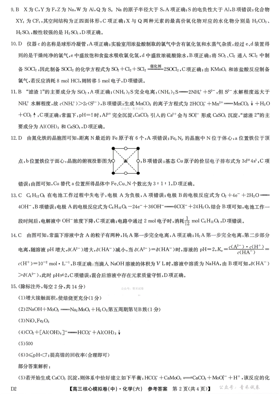 2025～2026学年高三核心模拟卷（六）化学答案.pdf_第2页