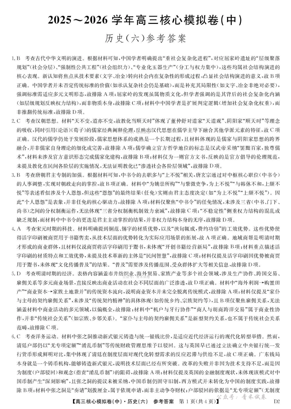 2025～2026学年高三核心模拟卷（六）历史答案.pdf_第1页