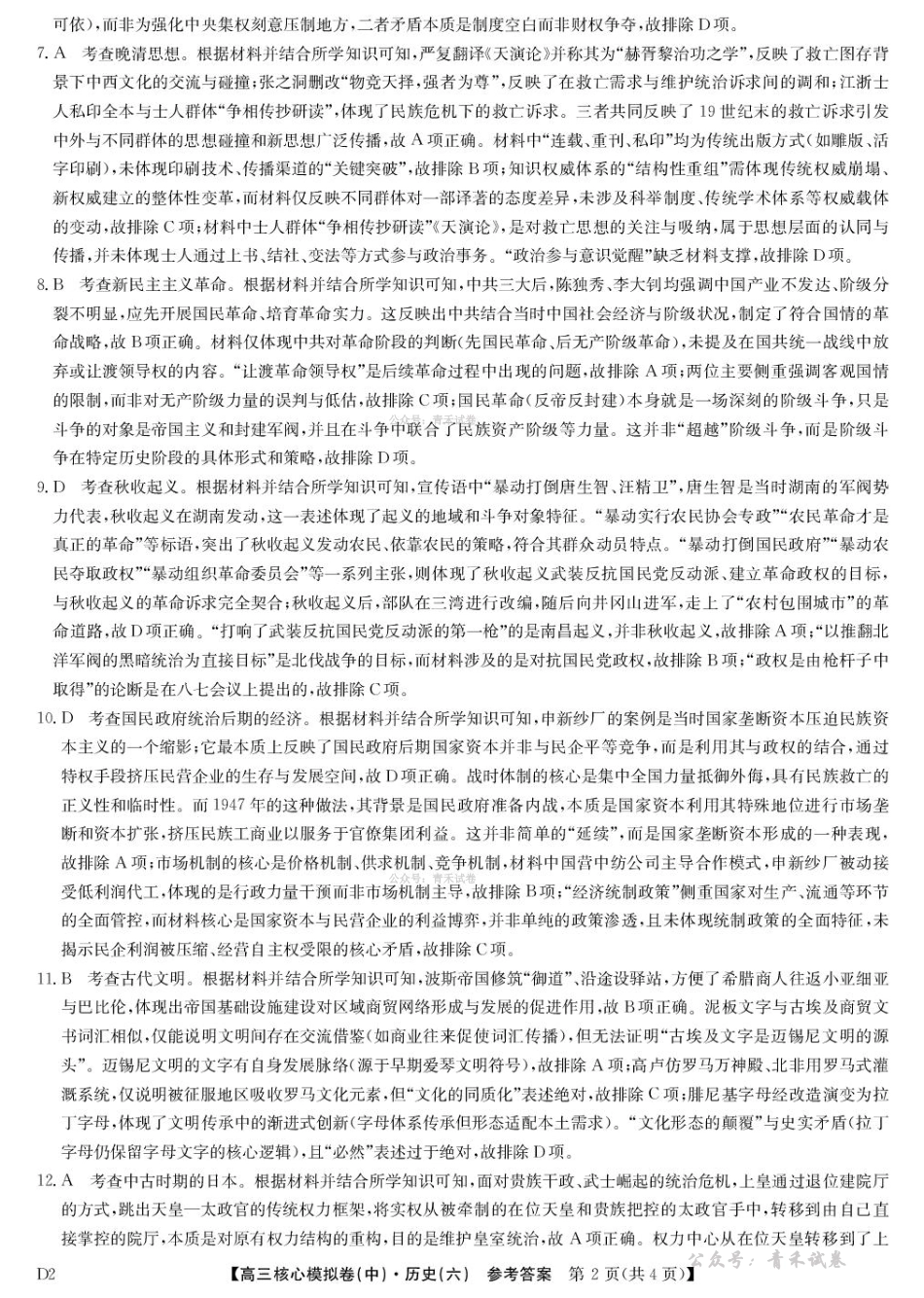 2025～2026学年高三核心模拟卷（六）历史答案.pdf_第2页