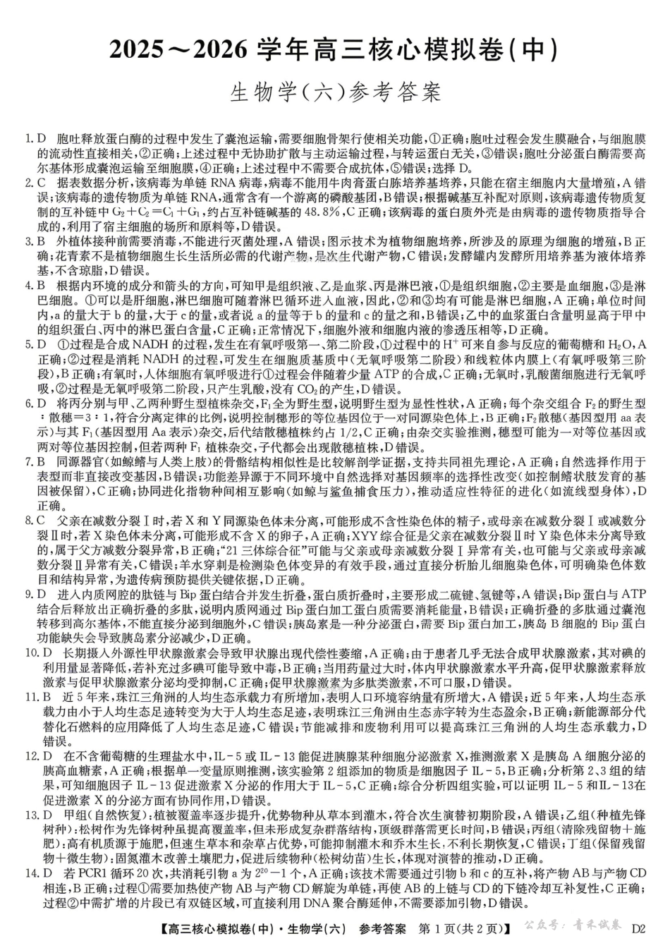 2025～2026学年高三核心模拟卷（六）生物答案.pdf_第1页