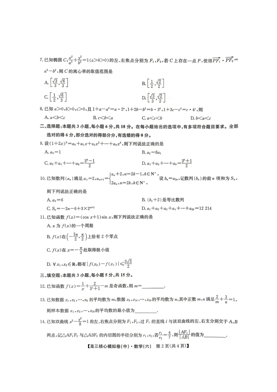 2025～2026学年高三核心模拟卷（六）数学.pdf_第2页