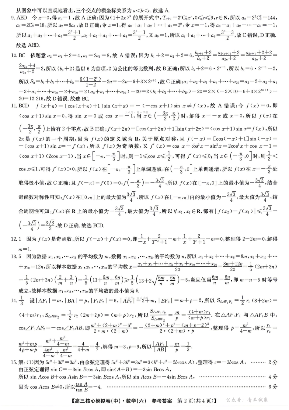 2025~2026学年高三核心模拟卷(六)数学答案.pdf_第2页