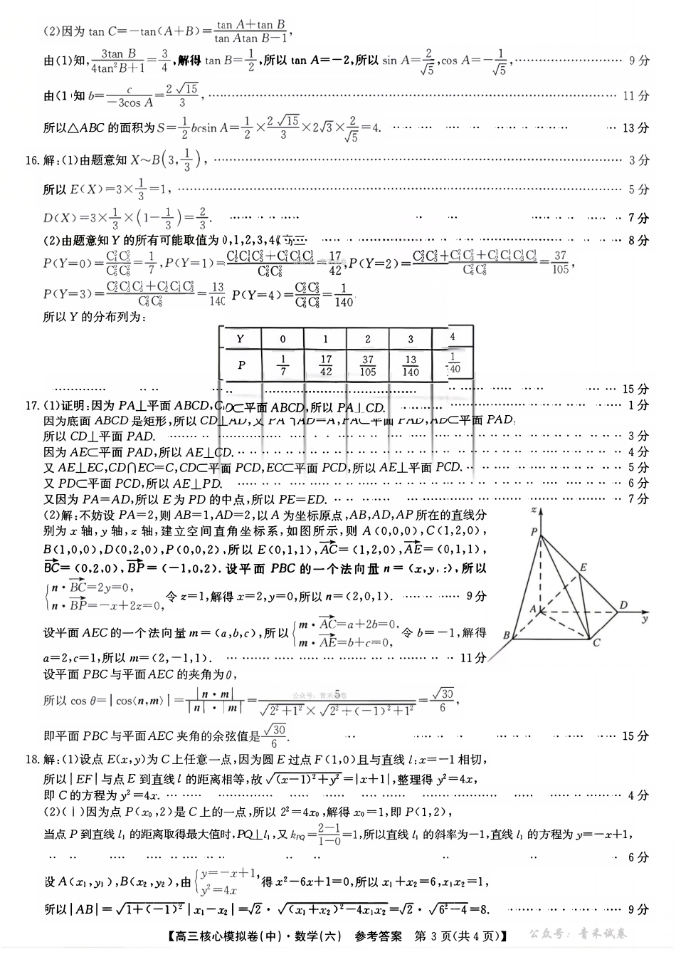 2025~2026学年高三核心模拟卷(六)数学答案.pdf_第3页