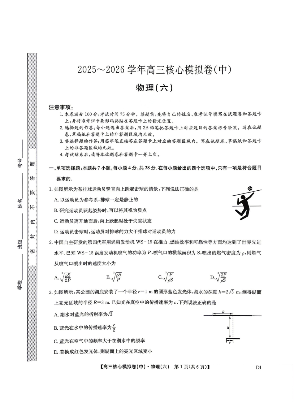 2025～2026学年高三核心模拟卷（六）物理.pdf_第1页