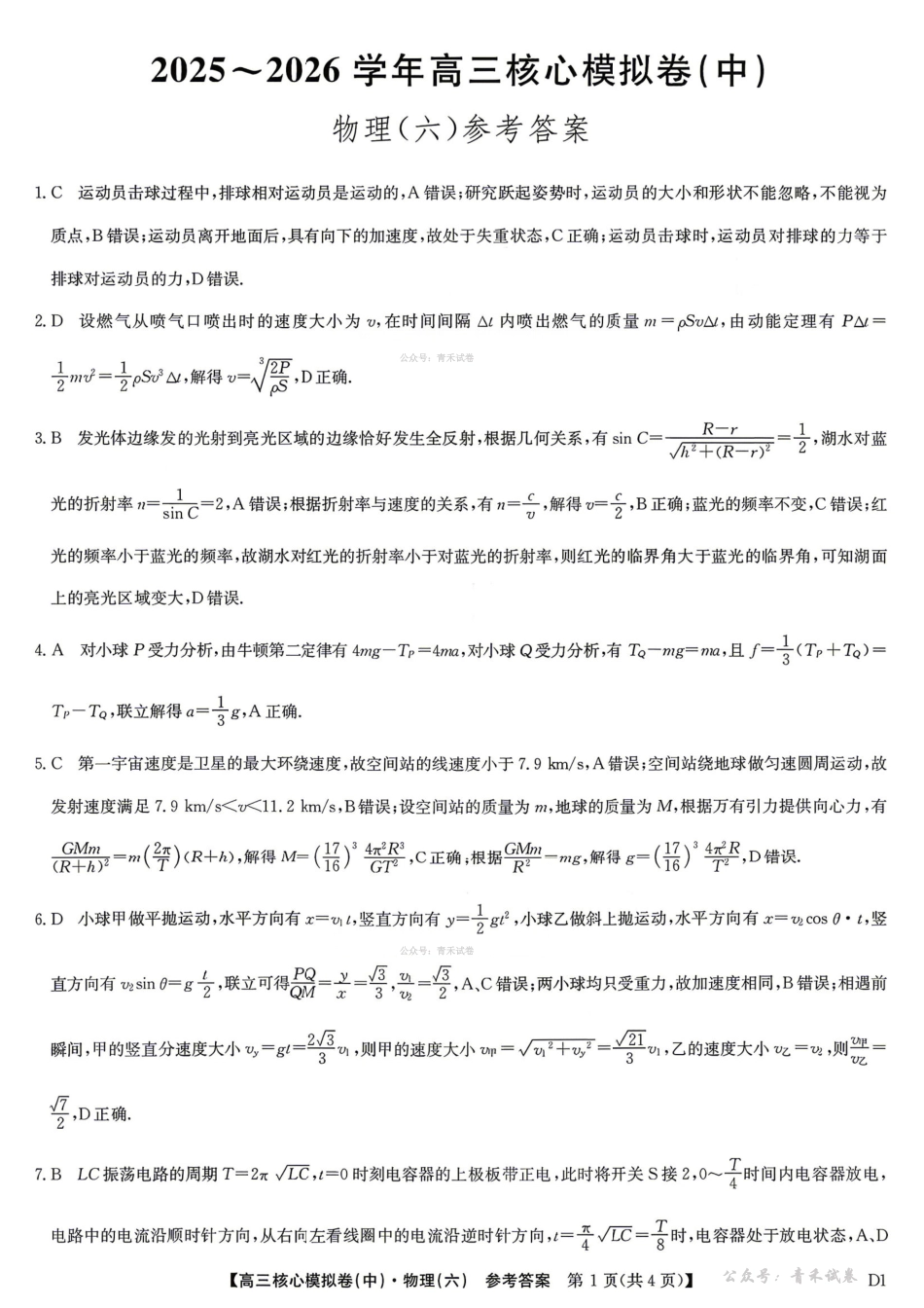 2025～2026学年高三核心模拟卷（六）物理答案.pdf_第1页