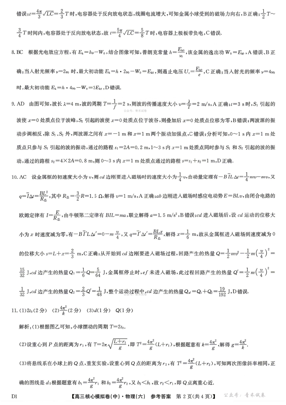 2025～2026学年高三核心模拟卷（六）物理答案.pdf_第2页