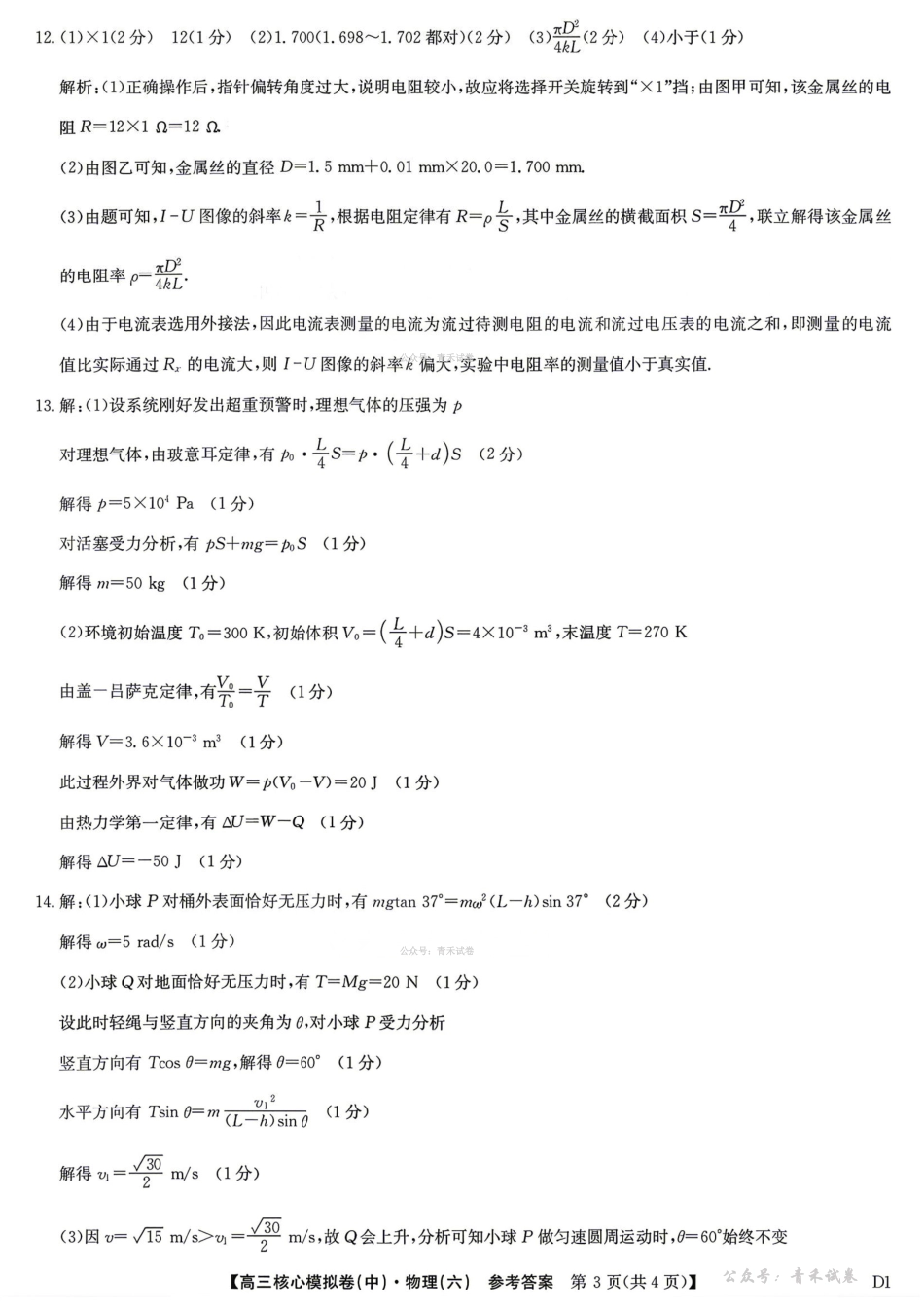 2025～2026学年高三核心模拟卷（六）物理答案.pdf_第3页