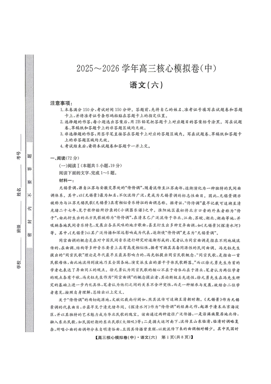 2025~2026学年高三核心模拟卷(六)语文.pdf_第1页
