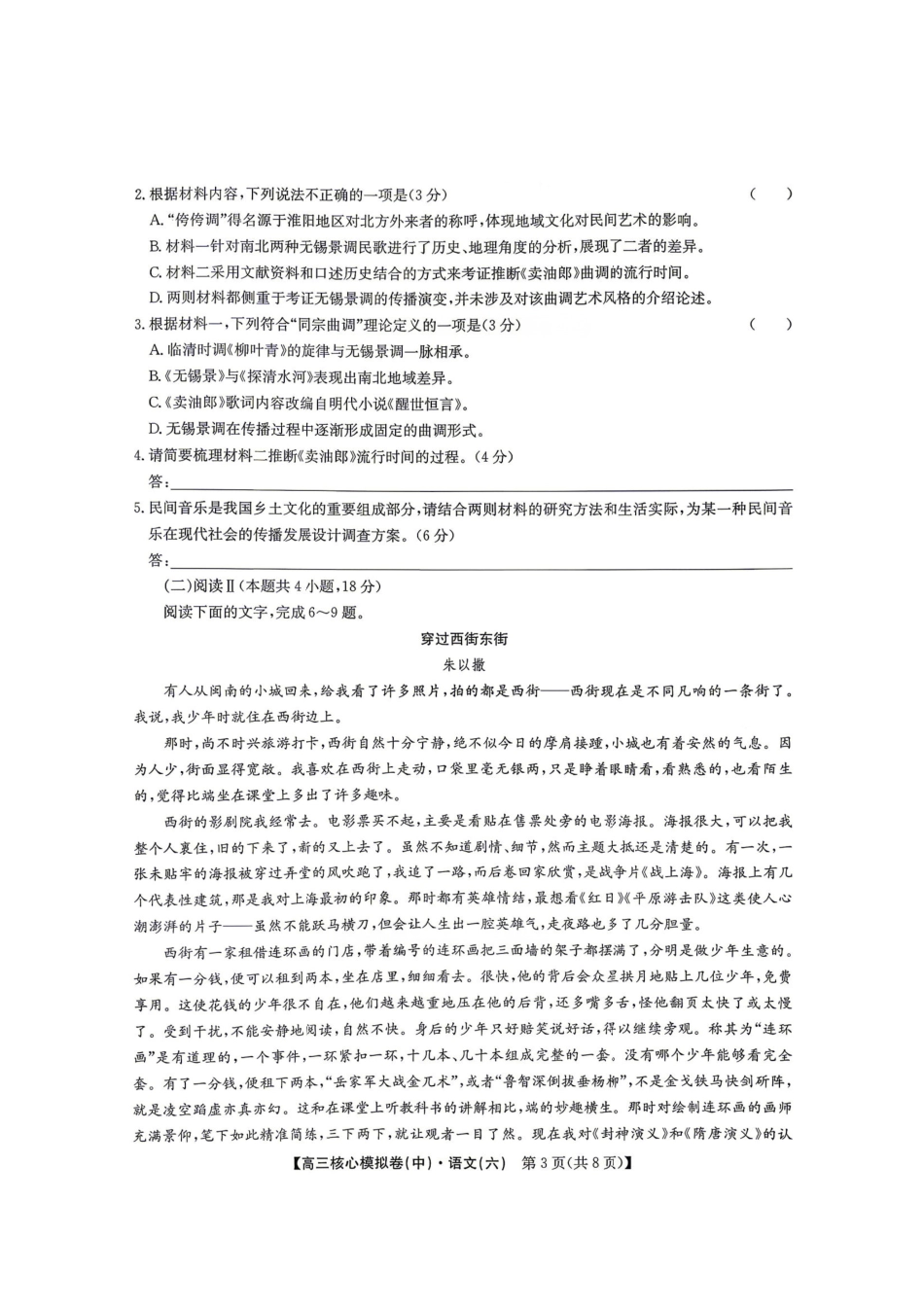 2025~2026学年高三核心模拟卷(六)语文.pdf_第3页