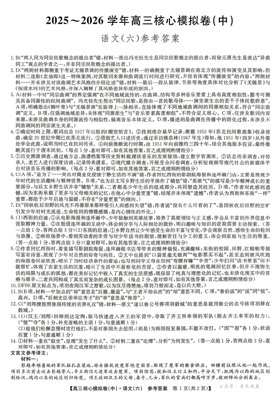 2025~2026学年高三核心模拟卷(六)语文答案.pdf_第1页