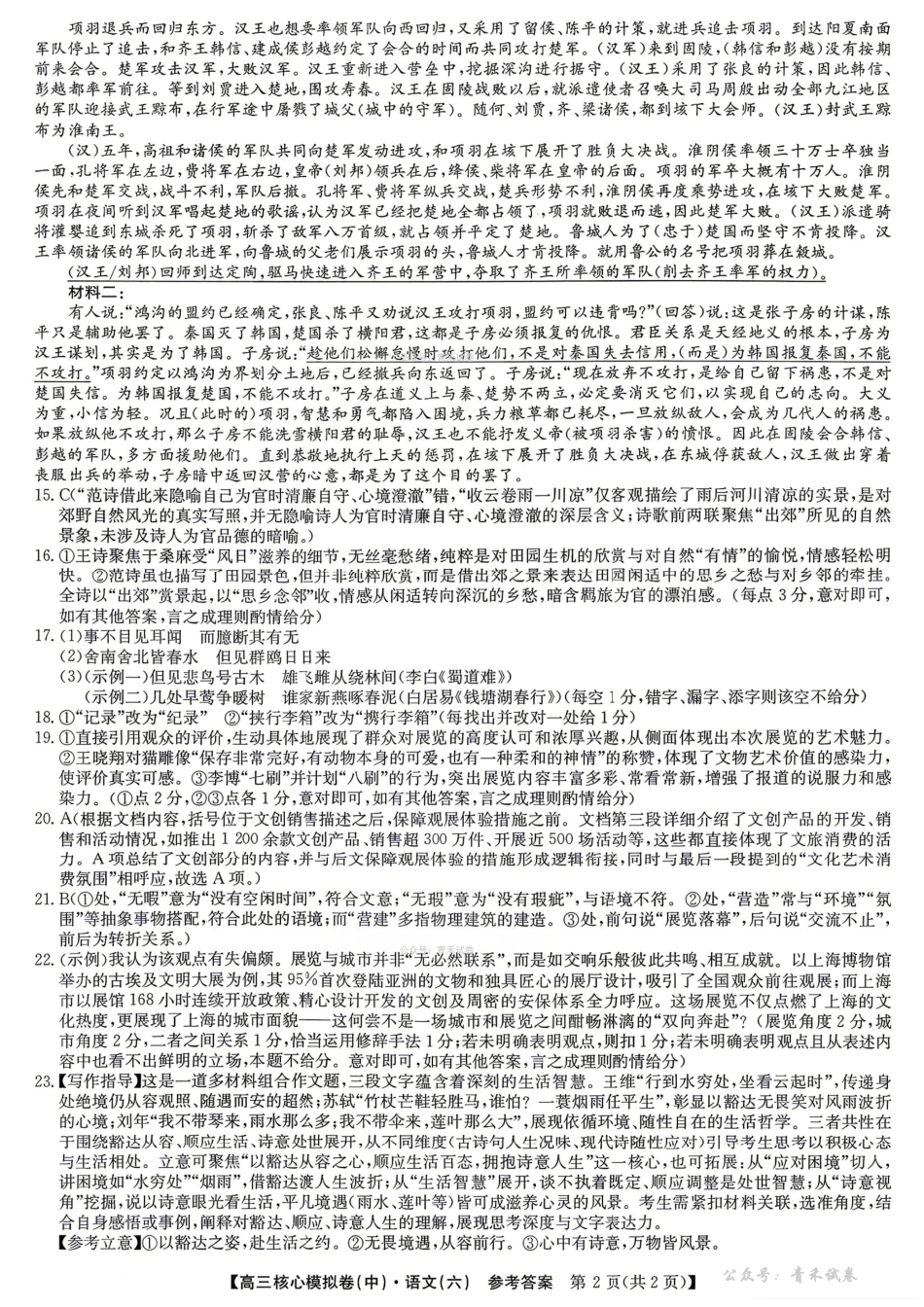 2025~2026学年高三核心模拟卷(六)语文答案.pdf_第2页