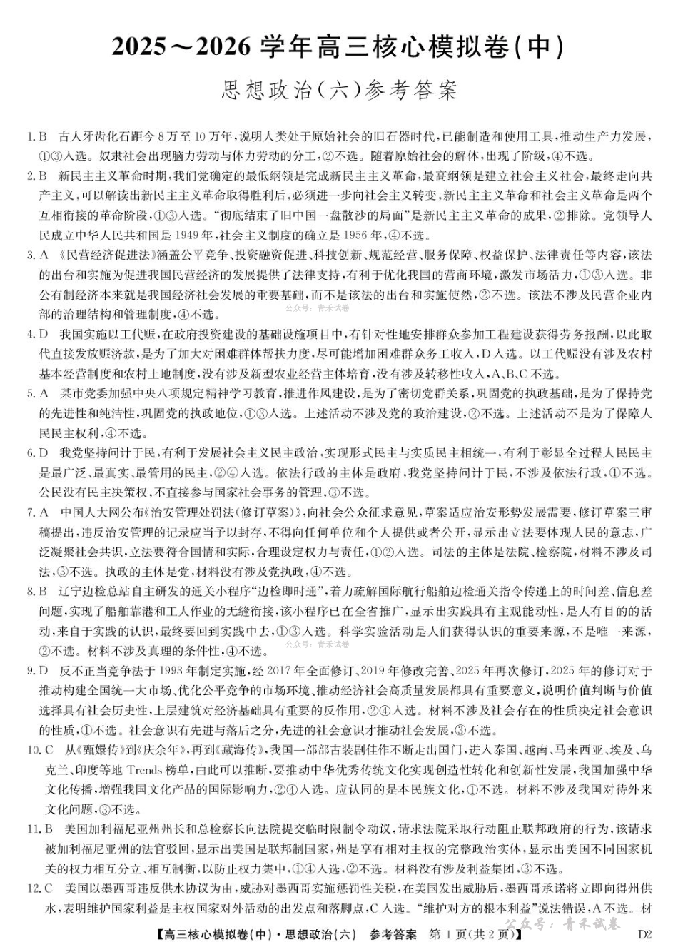 2025~2026学年高三核心模拟卷(六)政治答案.pdf_第1页