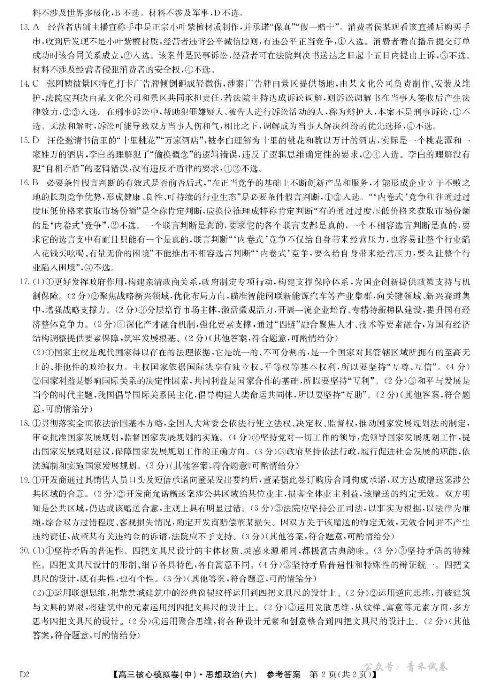 2025~2026学年高三核心模拟卷(六)政治答案.pdf_第2页
