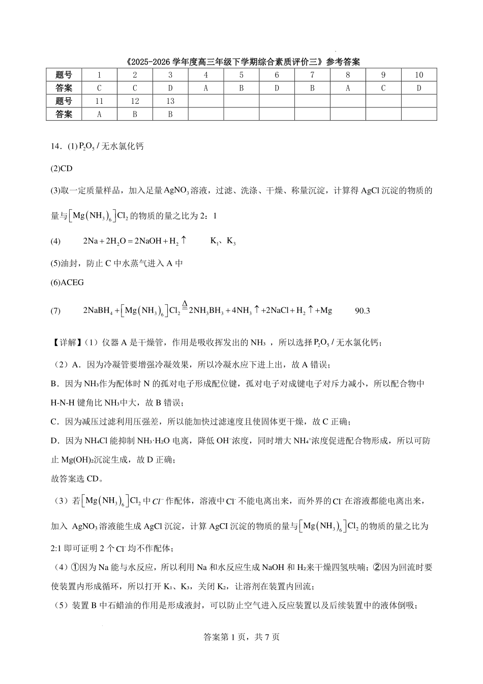 2025-2026学年度高三年级下学期综合素质评价三化学答案.pdf_第1页