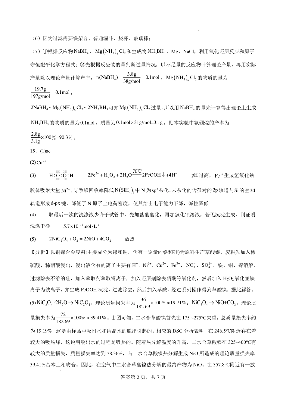 2025-2026学年度高三年级下学期综合素质评价三化学答案.pdf_第2页