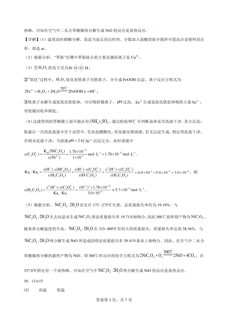 2025-2026学年度高三年级下学期综合素质评价三化学答案.pdf_第3页