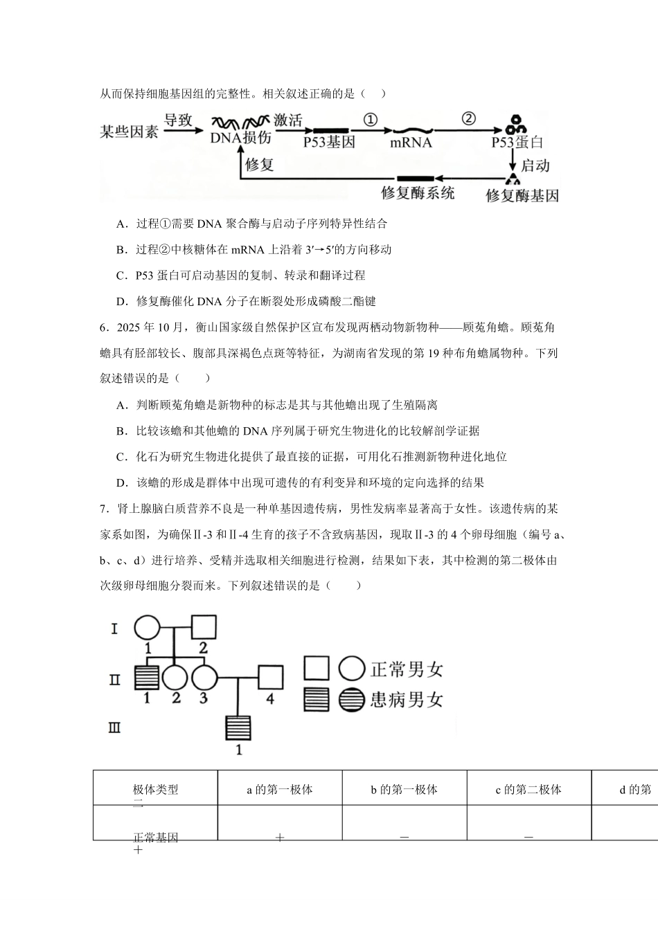 2025-2026学年度高三年级下学期综合素质评价三生物试卷.pdf_第2页