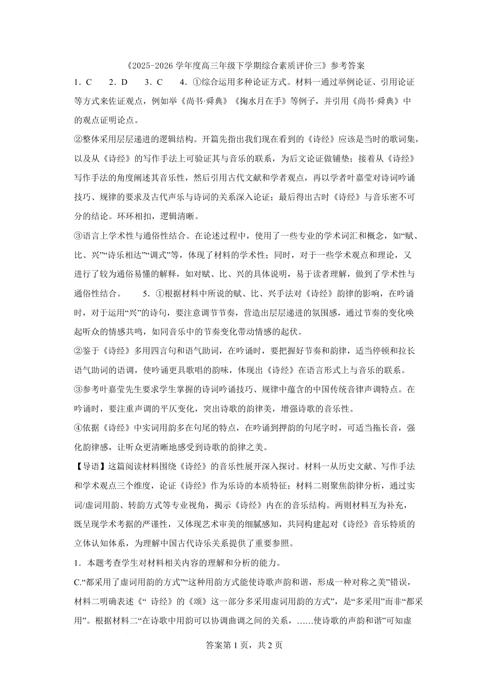 2025-2026学年度高三年级下学期综合素质评价三语文答案.pdf_第1页