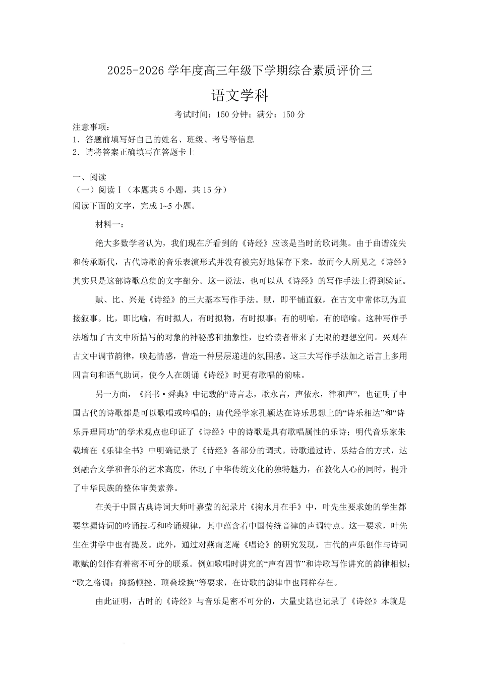 2025-2026学年度高三年级下学期综合素质评价三语文试卷.pdf_第1页