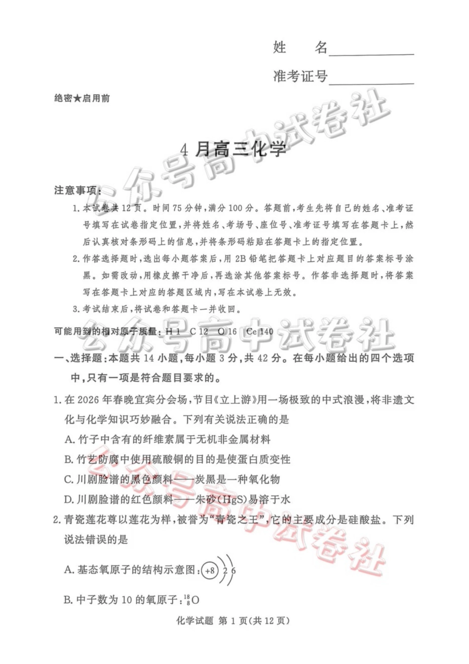 2025-2026学年高三下学期四月阶段检测化学_.pdf_第1页