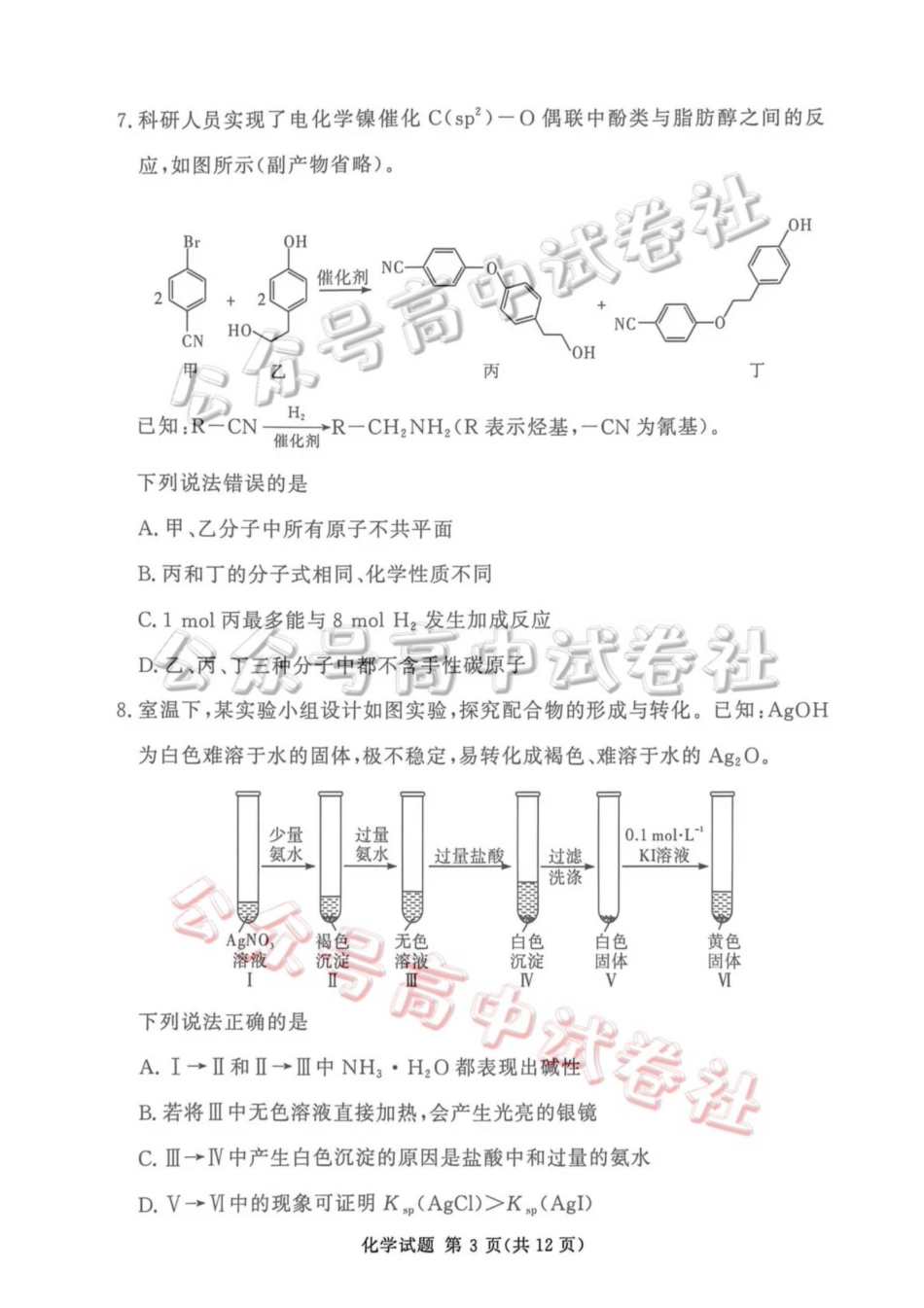 2025-2026学年高三下学期四月阶段检测化学_.pdf_第3页