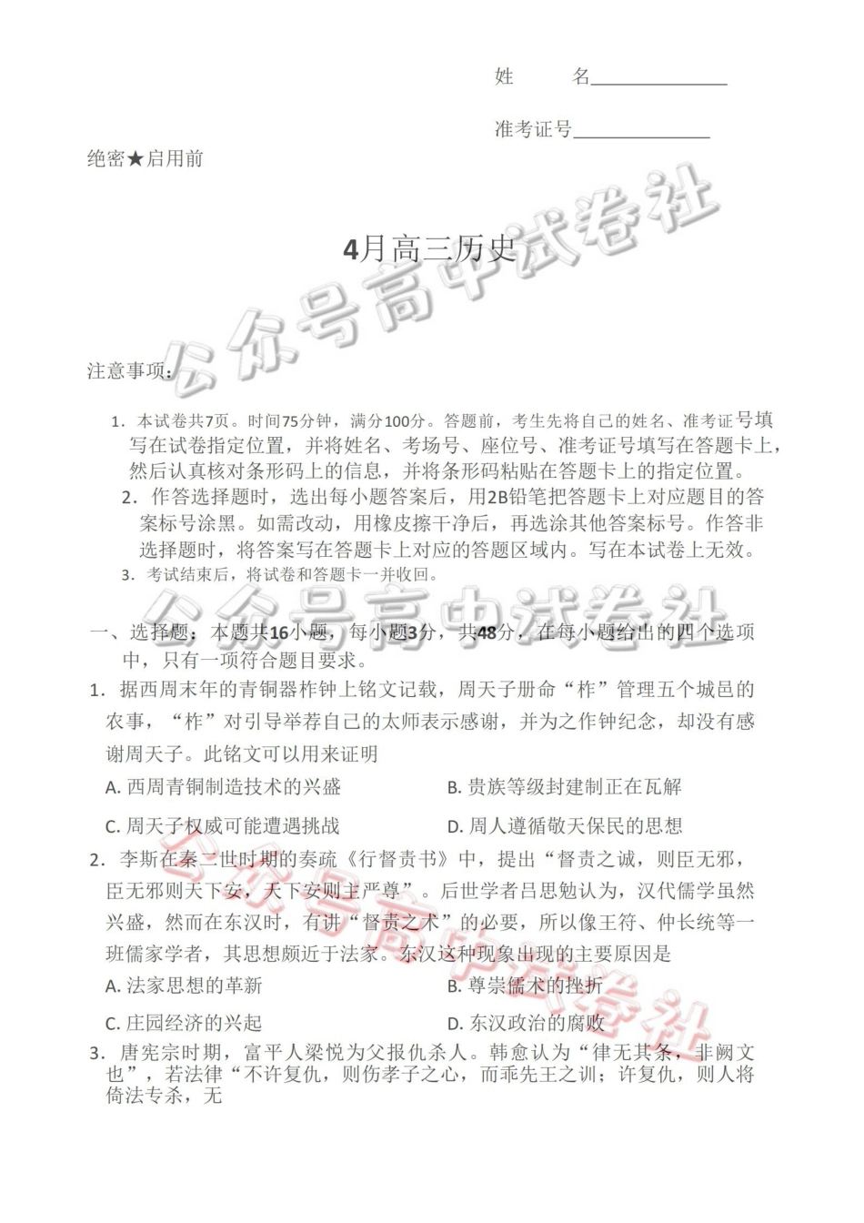 2025-2026学年高三下学期四月阶段检测历史_.pdf_第1页