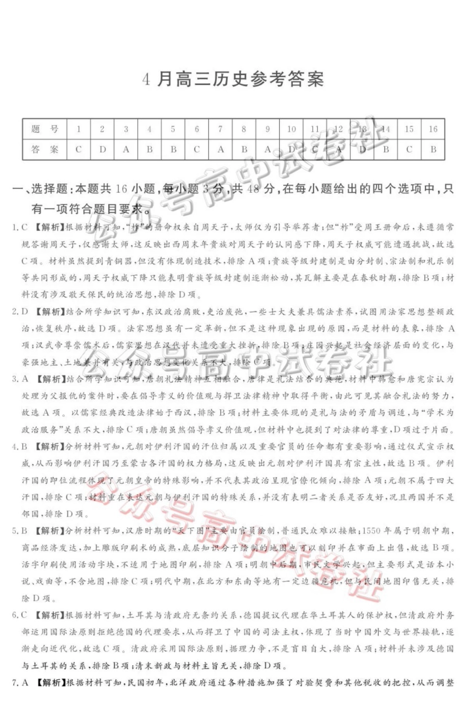 2025-2026学年高三下学期四月阶段检测历史答案_.pdf_第1页