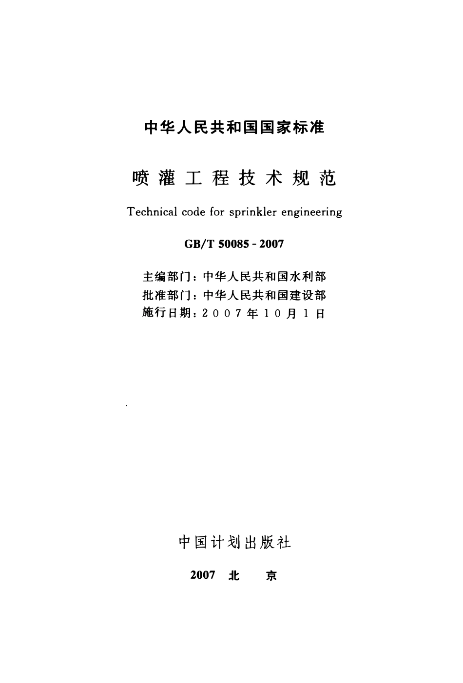 GBT50085-2007喷灌工程技术规范.pdf_第2页