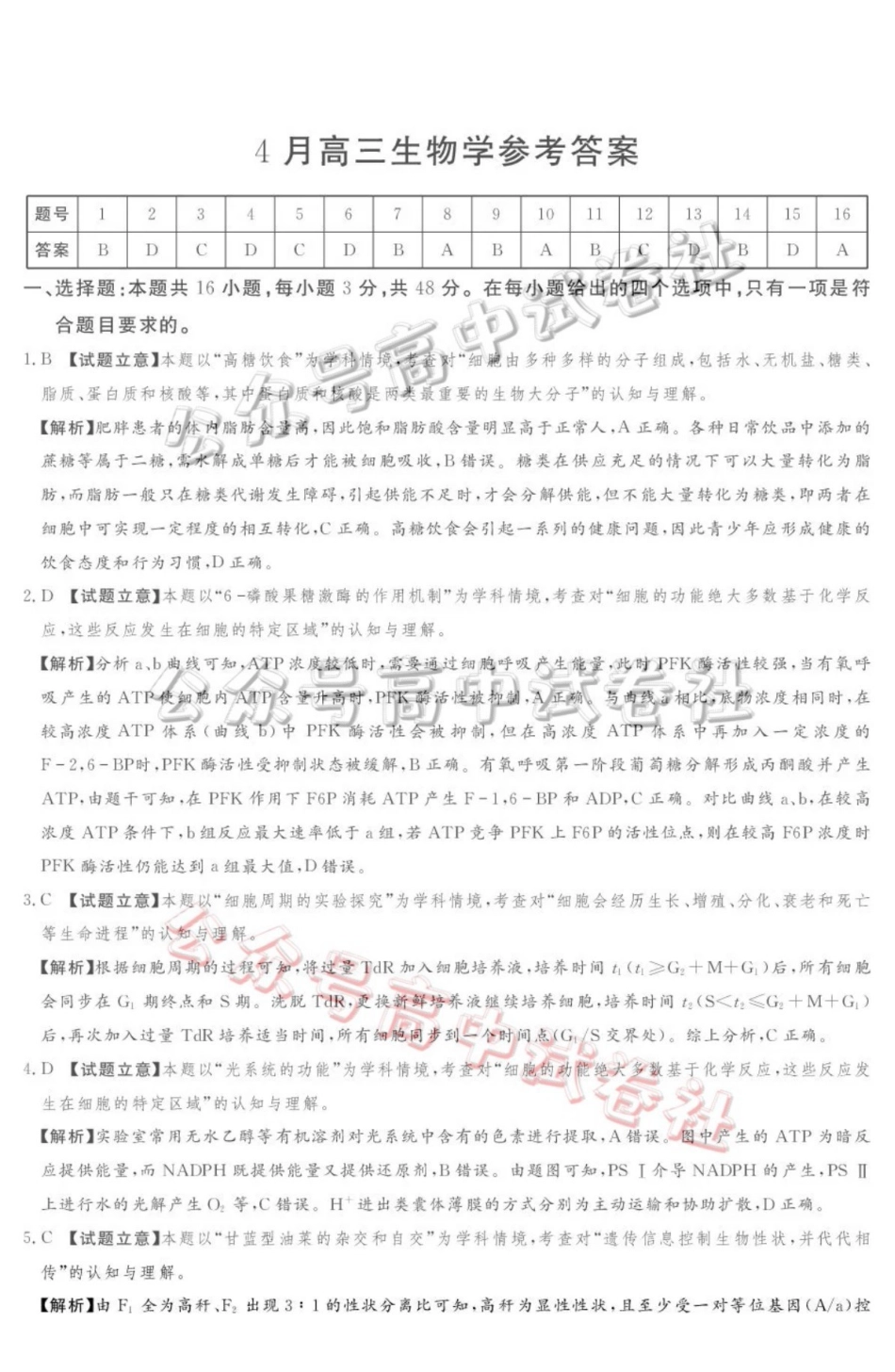 2025-2026学年高三下学期四月阶段检测生物答案_.pdf_第1页