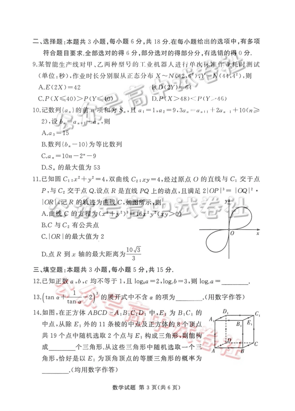 2025-2026学年高三下学期四月阶段检测数学_.pdf_第3页