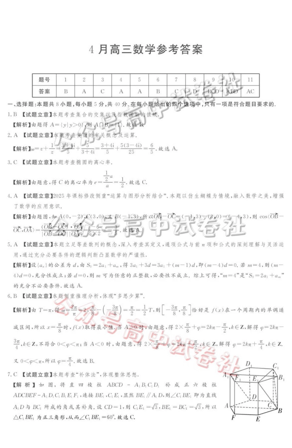 2025-2026学年高三下学期四月阶段检测数学答案_.pdf_第1页