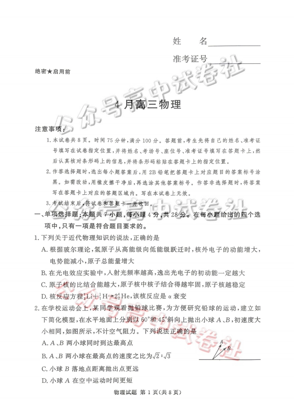 2025-2026学年高三下学期四月阶段检测物理_.pdf_第1页