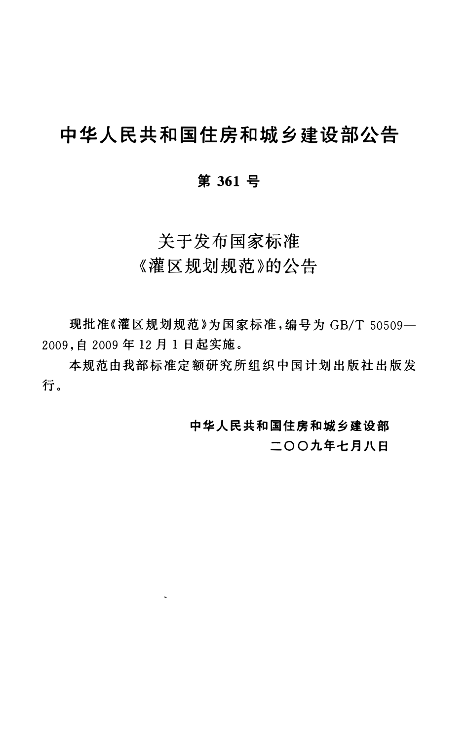 GBT50509-2009灌区规划规范.pdf_第2页