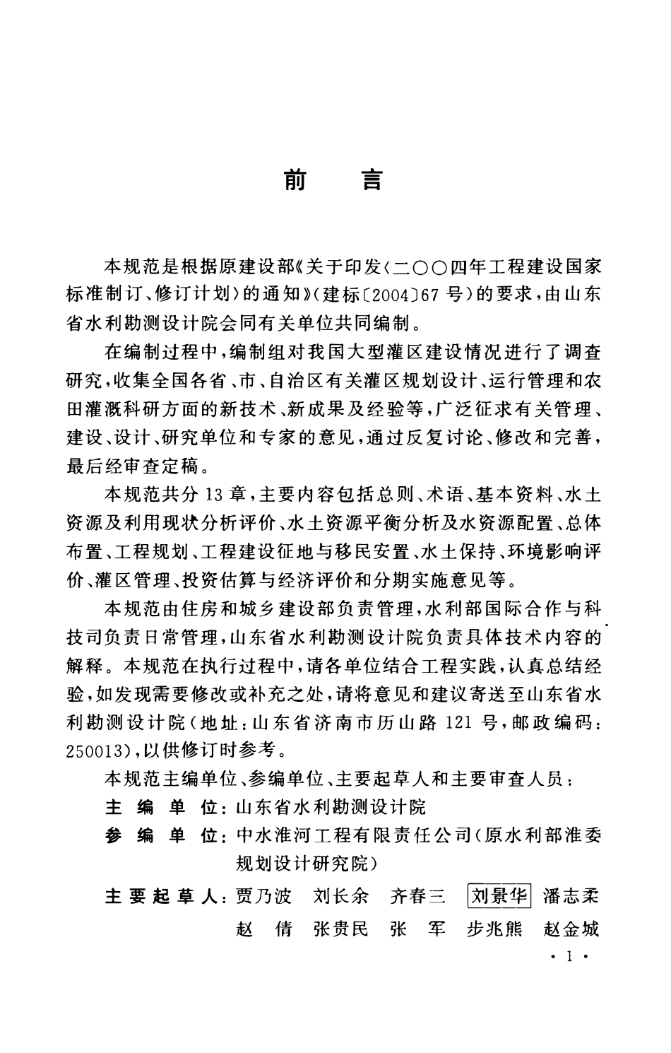 GBT50509-2009灌区规划规范.pdf_第3页