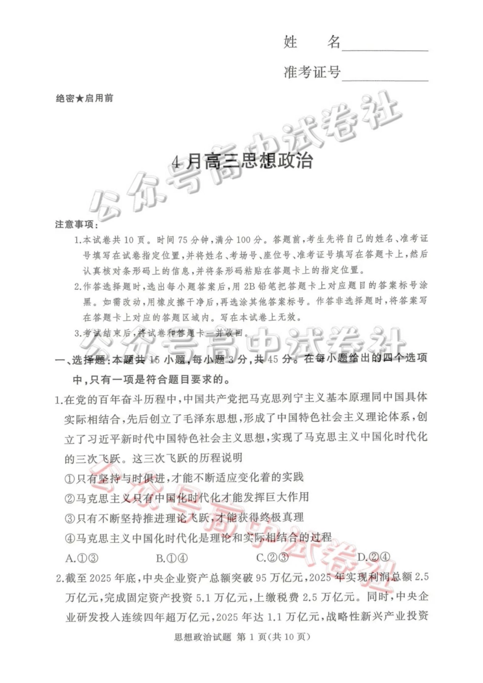 2025-2026学年高三下学期四月阶段检测政治_.pdf_第1页