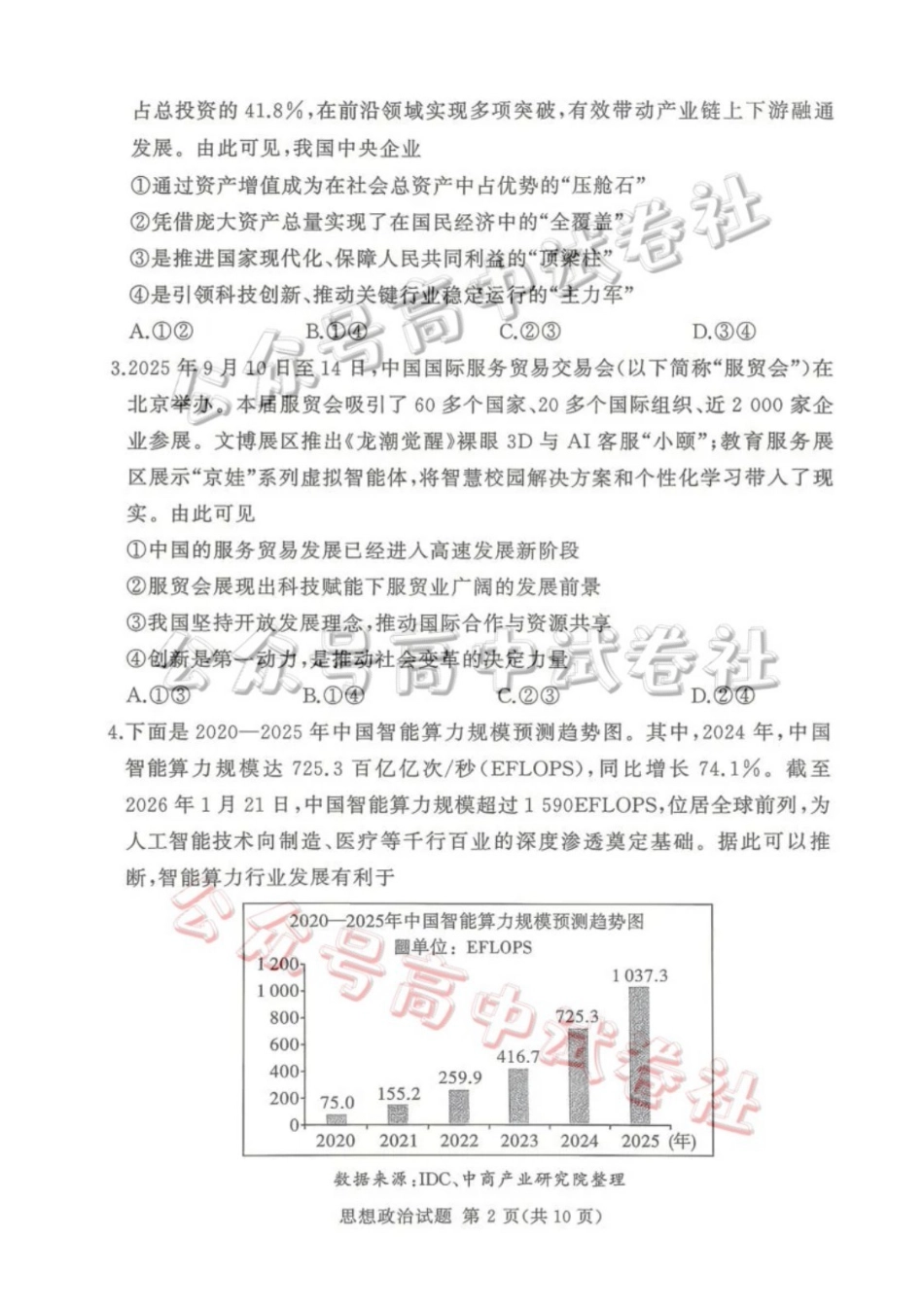 2025-2026学年高三下学期四月阶段检测政治_.pdf_第2页