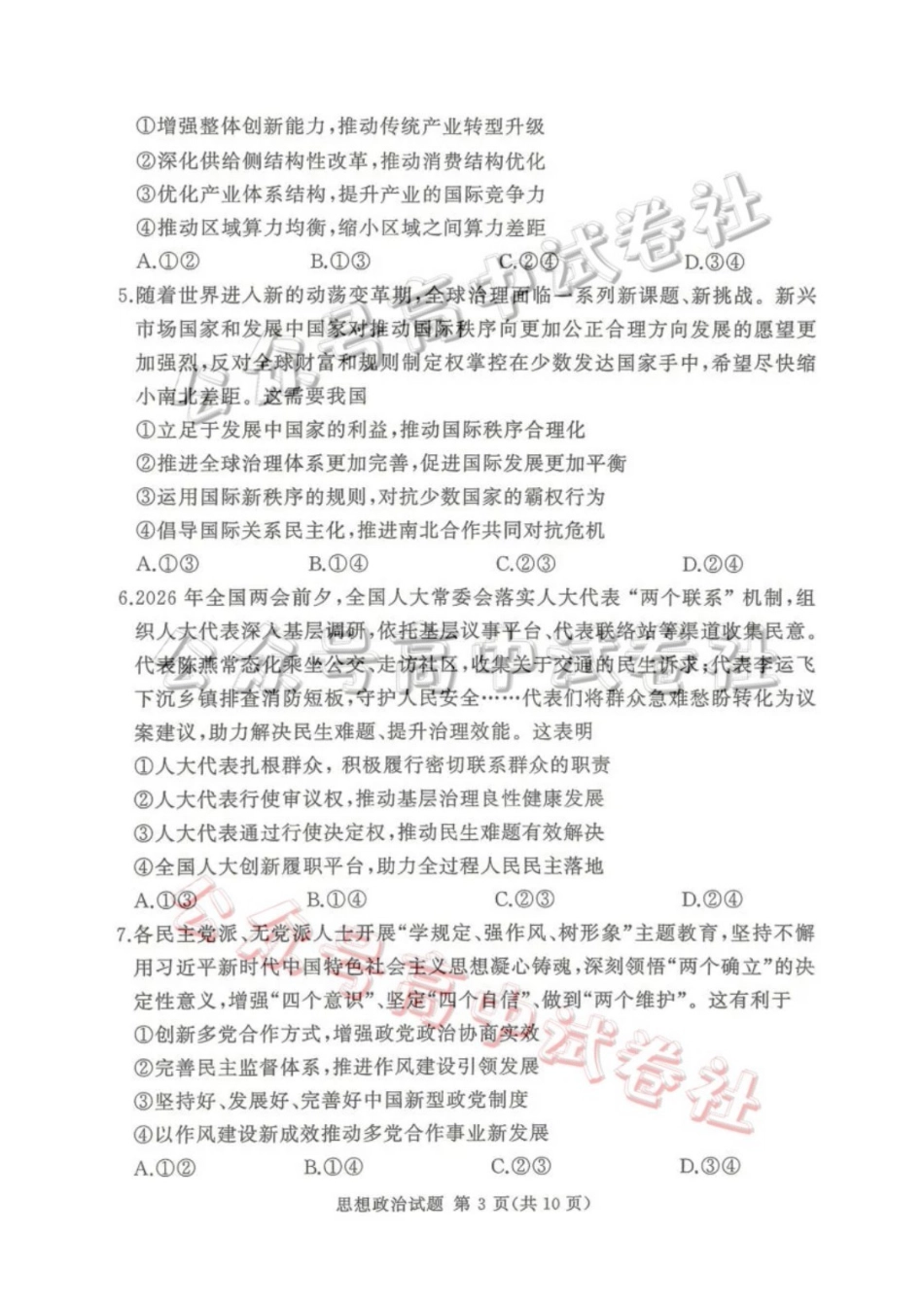 2025-2026学年高三下学期四月阶段检测政治_.pdf_第3页