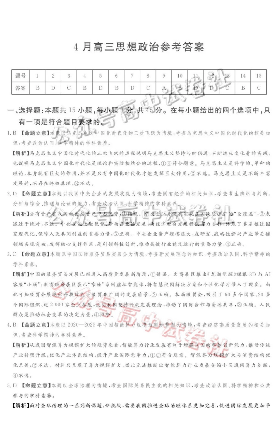 2025-2026学年高三下学期四月阶段检测政治答案_.pdf_第1页